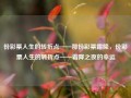 份彩票人生的转折点——那份彩票霜降，份彩票人生的转折点——霜降之夜的幸运，霜降之夜的幸运，彩票人生的转折点