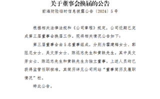 变动才刚开始？前海财险董事会换届尘埃落定 霍建梅出任董事 原董事长黄炜落选