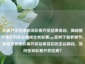 彩票开奖结果查询彩票开奖结果查询，揭秘数字背后的幸运瞬间全民彩票app官网下载教师节，教师节揭秘彩票开奖结果背后的幸运瞬间，如何查询彩票开奖结果？，彩票开奖结果查询，揭秘幸运瞬间的数字密码