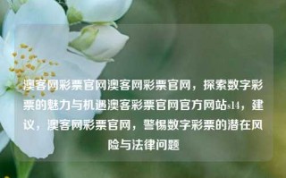 澳客网彩票官网澳客网彩票官网，探索数字彩票的魅力与机遇澳客彩票官网官方网站s14，建议，澳客网彩票官网，警惕数字彩票的潜在风险与法律问题，警惕数字彩票的潜在风险与法律问题，澳客网彩票官网的警示与思考