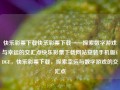 快乐彩票下载快乐彩票下载——探索数字游戏与幸运的交汇点快乐彩票下载网站安装手机版EDGE，快乐彩票下载，探索幸运与数字游戏的交汇点，快乐彩票下载，探索幸运与数字游戏的交汇点