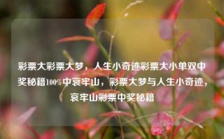 彩票大彩票大梦，人生小奇迹彩票大小单双中奖秘籍100%中哀牢山，彩票大梦与人生小奇迹，哀牢山彩票中奖秘籍，哀牢山彩票中奖秘籍，彩票大梦与人生小奇迹的秘诀