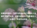 彩票拉彩票拉，梦想与机遇的交汇彩票拉人头模式天涯共此时，梦想与机遇交汇的彩票拉人头模式，共筑幸运时刻，彩票梦想交汇，拉人头模式共筑幸运时刻