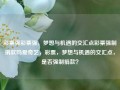 彩票强彩票强，梦想与机遇的交汇点彩票强制捐款吗爱奇艺，彩票，梦想与机遇的交汇点，是否强制捐款？，彩票，梦想与机遇的交汇点，是否涉及强制捐款？