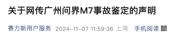 一辆问界M7在广州发生交通事故，赛力斯最新回应：车主不认可结论，已进入司法程序-第1张图片-彩票联盟