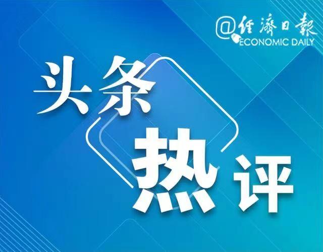 经济日报：美联储政策平衡难度加大-第2张图片-彩票联盟