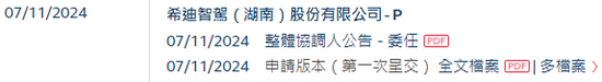 李泽湘创办的「希迪智驾」，第四家18C特专科技公司递交IPO招股书 中金、中信建投、平安联席保荐-第2张图片-彩票联盟