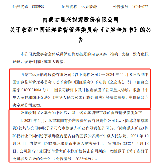 远兴能源被中国证监会立案，涉嫌未及时披露参股子公司重大诉讼-第1张图片-彩票联盟