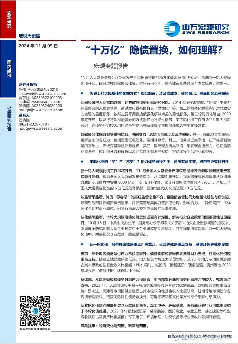 申万宏源：新一轮化债基建环保等或更受益-第24张图片-彩票联盟