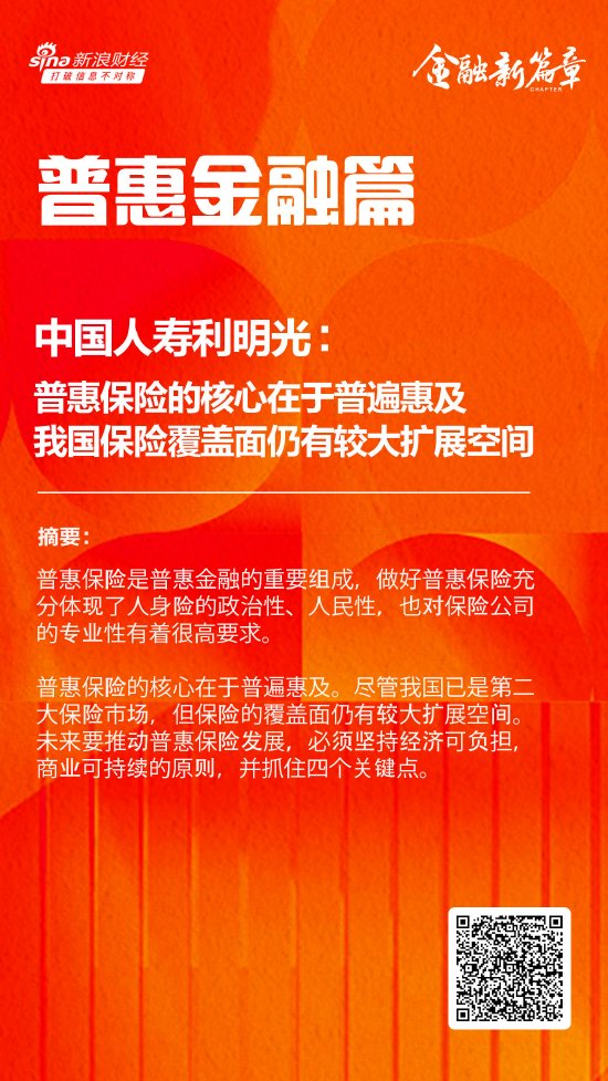 中国人寿利明光：普惠保险的核心在于普遍惠及 我国保险覆盖面仍有较大扩展空间-第1张图片-彩票联盟