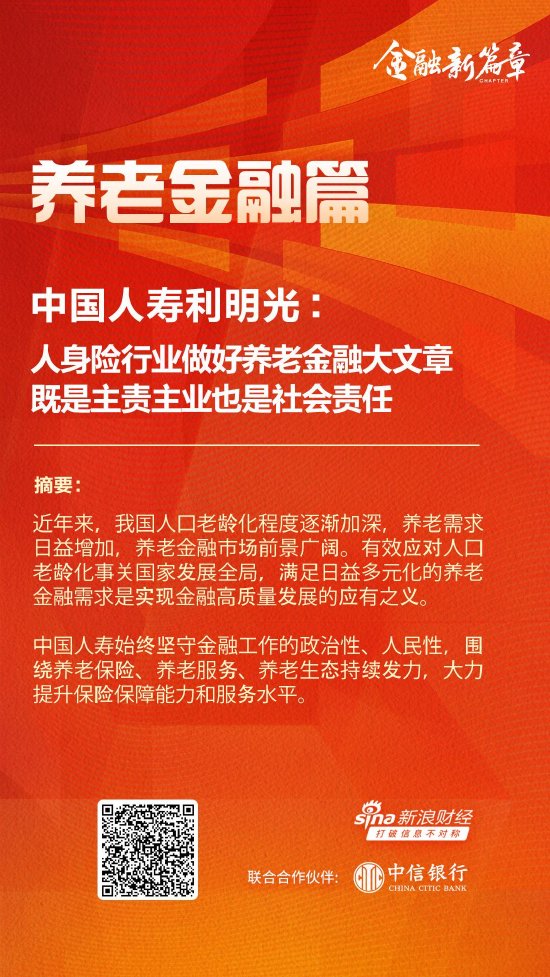 中国人寿利明光：人身险行业做好养老金融大文章 既是主责主业也是社会责任-第1张图片-彩票联盟