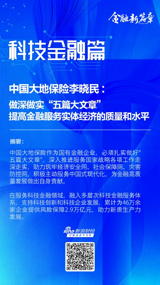 中国大地保险李晓民：做深做实“五篇大文章” 提高金融服务实体经济的质量和水平-第1张图片-彩票联盟