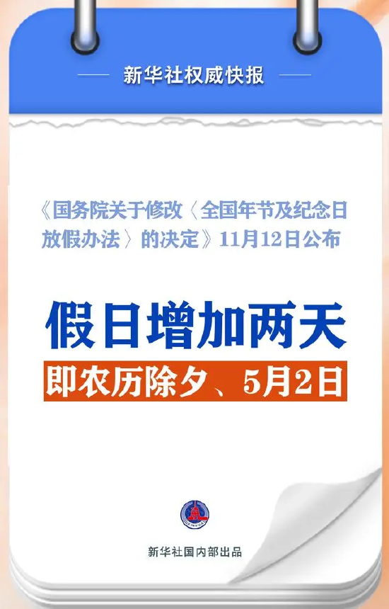 春节和劳动节各增1天！2025年放假安排来了-第1张图片-彩票联盟