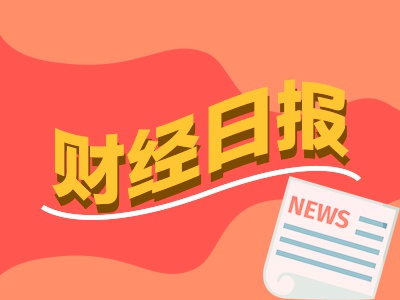 财经早报：明年A股将经历年度级别上涨，中信证券最新发声！专家称稳地产税收政策或近期出台-第1张图片-彩票联盟