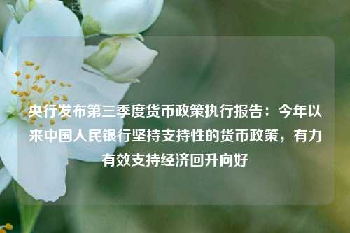 央行发布第三季度货币政策执行报告：今年以来中国人民银行坚持支持性的货币政策，有力有效支持经济回升向好-第1张图片-彩票联盟