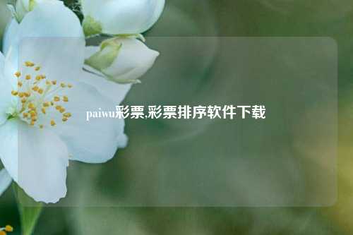 paiwu彩票,彩票排序软件下载-第1张图片-彩票联盟