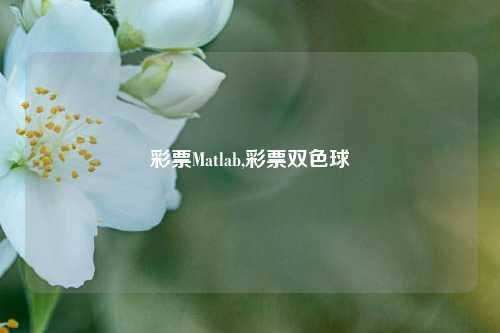 彩票Matlab,彩票双色球-第1张图片-彩票联盟