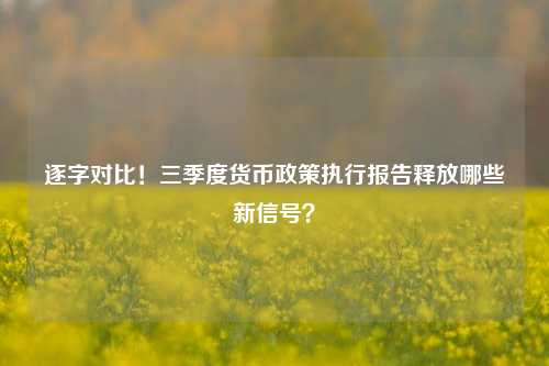 逐字对比！三季度货币政策执行报告释放哪些新信号？-第1张图片-彩票联盟