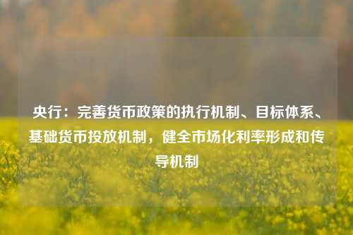 央行：完善货币政策的执行机制、目标体系、基础货币投放机制，健全市场化利率形成和传导机制-第1张图片-彩票联盟