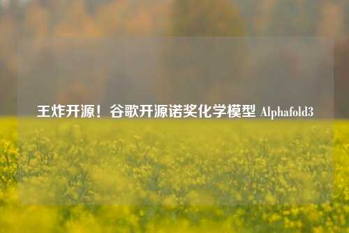 王炸开源！谷歌开源诺奖化学模型 Alphafold3-第1张图片-彩票联盟