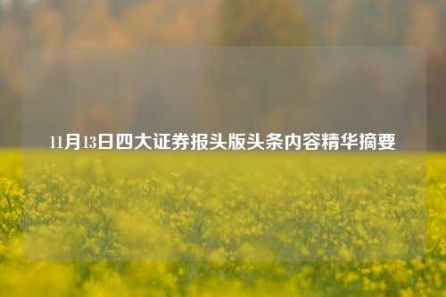 11月13日四大证券报头版头条内容精华摘要-第1张图片-彩票联盟