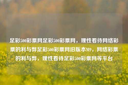 足彩500彩票网足彩500彩票网，理性看待网络彩票的利与弊足彩500彩票网旧版本M9，网络彩票的利与弊，理性看待足彩500彩票网等平台，网络彩票的利弊分析，理性看待足彩500彩票网等平台-第1张图片-彩票联盟