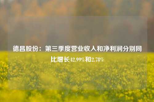 德昌股份：第三季度营业收入和净利润分别同比增长42.99%和2.78%-第1张图片-彩票联盟