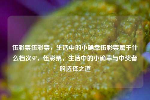 伍彩票伍彩票，生活中的小确幸伍彩票属于什么档次SF，伍彩票，生活中的小确幸与中奖者的选择之道，伍彩票，生活中的小确幸与中奖者的选择之道-第1张图片-彩票联盟